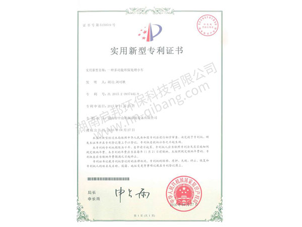 多功能環(huán)保處理小車