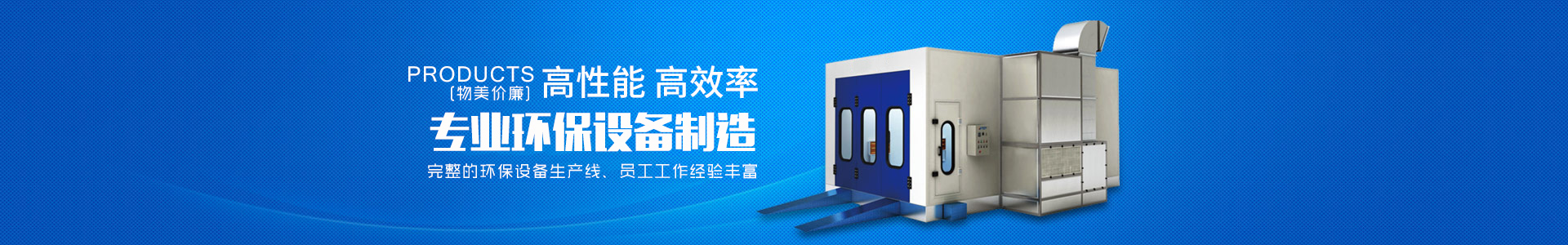 湖南啟邦環(huán)保科技有限公司_湖南環(huán)保標準噴烤漆房|湖南環(huán)保打磨房|環(huán)保裝置哪里的好