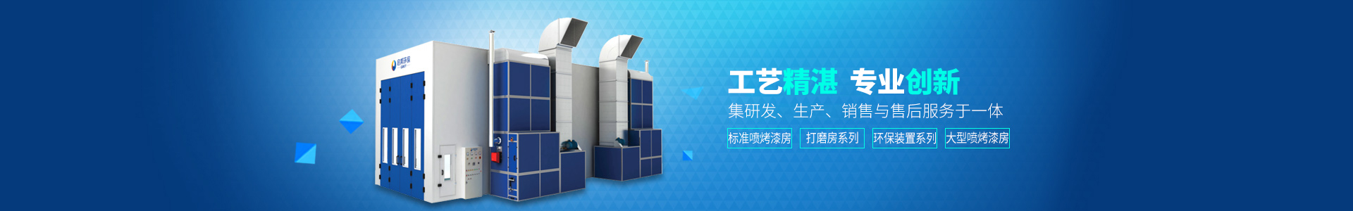 湖南啟邦環(huán)保科技有限公司_湖南環(huán)保標準噴烤漆房|湖南環(huán)保打磨房|環(huán)保裝置哪里的好
