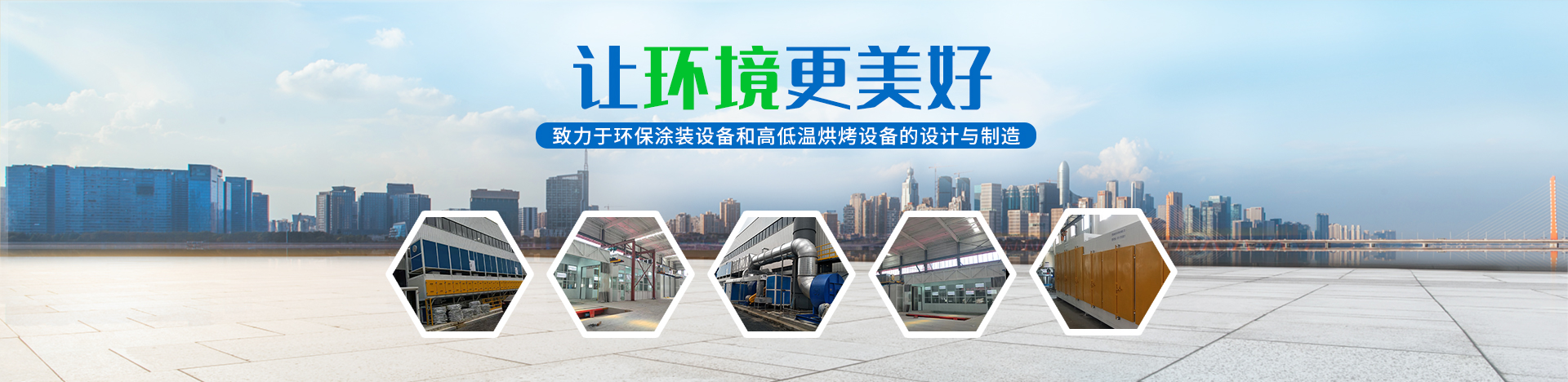 湖南啟邦環(huán)?？萍加邢薰綺湖南長(zhǎng)沙環(huán)保設(shè)備|噴涂設(shè)備|廢氣處理設(shè)備廠(chǎng)家