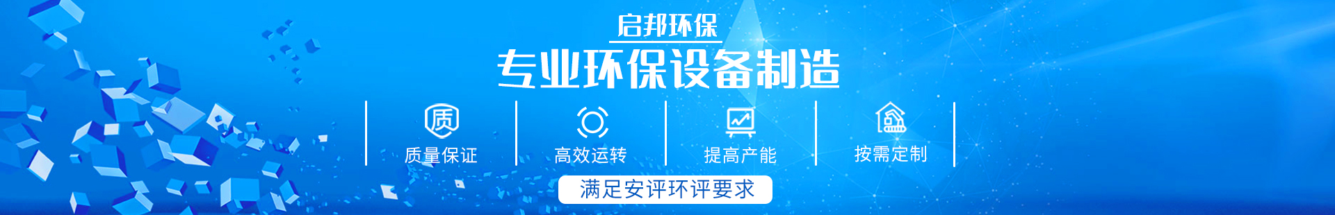 湖南啟邦環(huán)?？萍加邢薰綺湖南長沙環(huán)保設備|噴涂設備|廢氣處理設備廠家