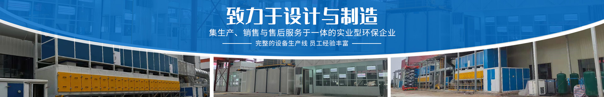 湖南啟邦環(huán)?？萍加邢薰綺湖南長沙環(huán)保設備|噴涂設備|廢氣處理設備廠家